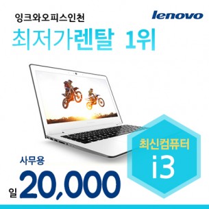 레노버i3노트북대여 사무용,동영상,웹서핑(메모리4GB, SSD128 장착) (1일기준)