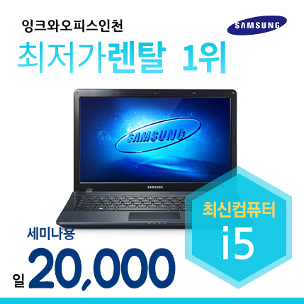 삼성 i5 NT200 중급노트북대여 (1일기준)(메모리4GB, SSD128GB장착)