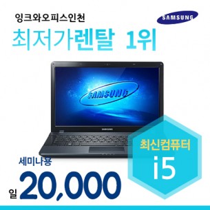 삼성 i5 NT200 중급노트북대여 (1일기준)(메모리4GB, SSD128GB장착)