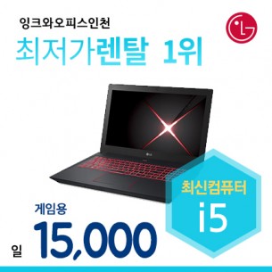 게임용노트북 LG-R590 대여 (1일기준) 메모리4GB ,SSD128GB