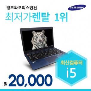 삼성 i5 노트북 (하루대여기준)