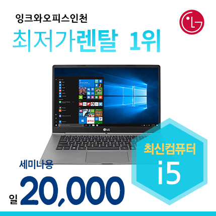 LG i5 노트북 (하루대여기준)