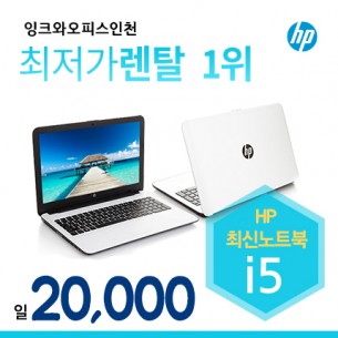 HP i5 노트북대여