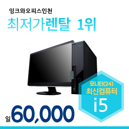 컴퓨터렌탈(i5 본체+모니터(24인치) 1년약정기준