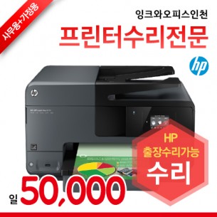 HP 오피스젯 프로 8610 복합기수리