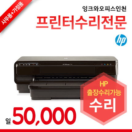 HP 오피스젯 프로 7110(A3) 프린터수리